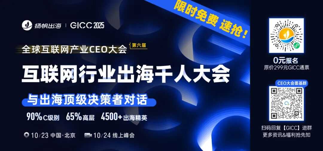 GICC 2025丨与出海人共探增长良机,7场活动最新阵容曝光(附限时免费报名通道)