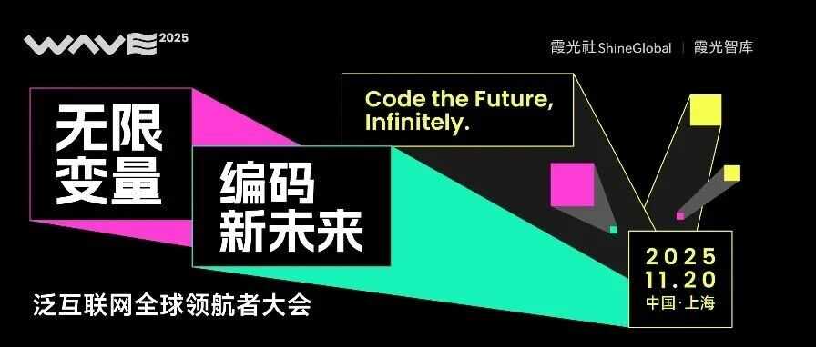 五大亮点,洞悉2026泛互出海新变量|WAVE2025亮点抢先看