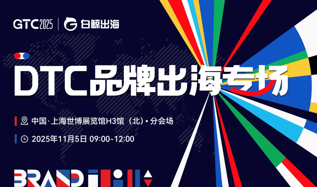 GTC2025 Shanghai | DTC品牌出海专场——聚焦长期价值,重塑全球品牌战略