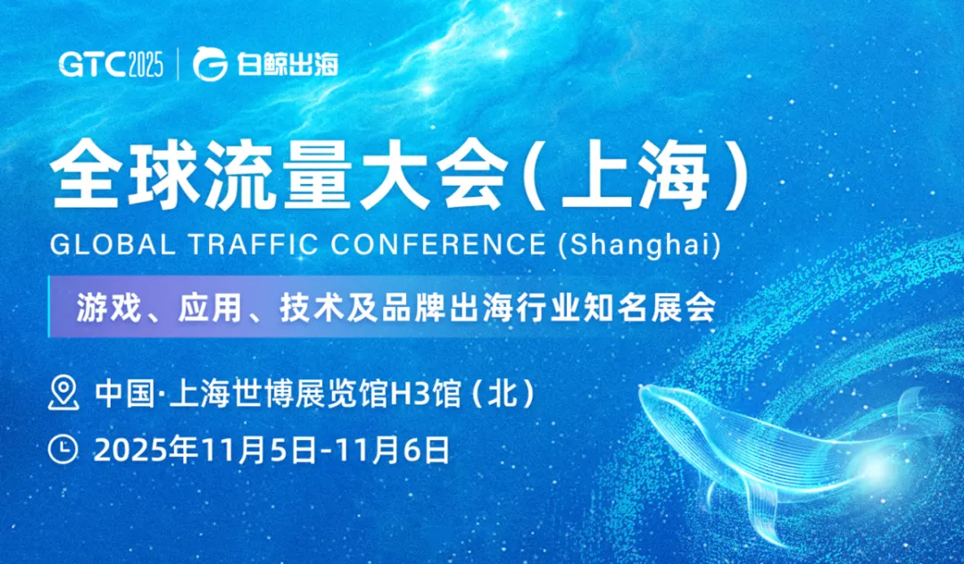 GTC2025 Shanghai | DTC品牌出海专场——聚焦长期价值,重塑全球品牌战略