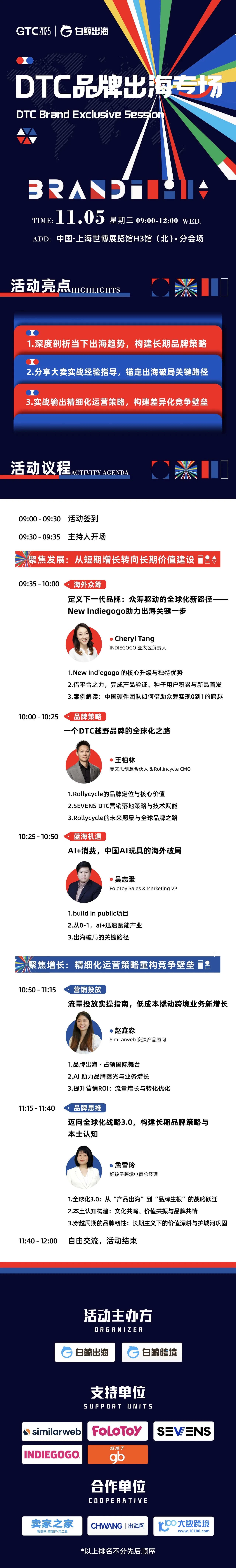 GTC2025 Shanghai | DTC品牌出海专场——聚焦长期价值,重塑全球品牌战略