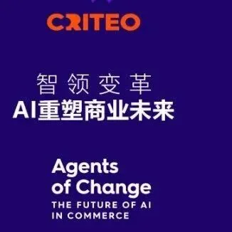最新资讯｜以AI驱动商业，Criteo助力中国企业扬帆出海——Criteo圆桌讨论会北京成功举办