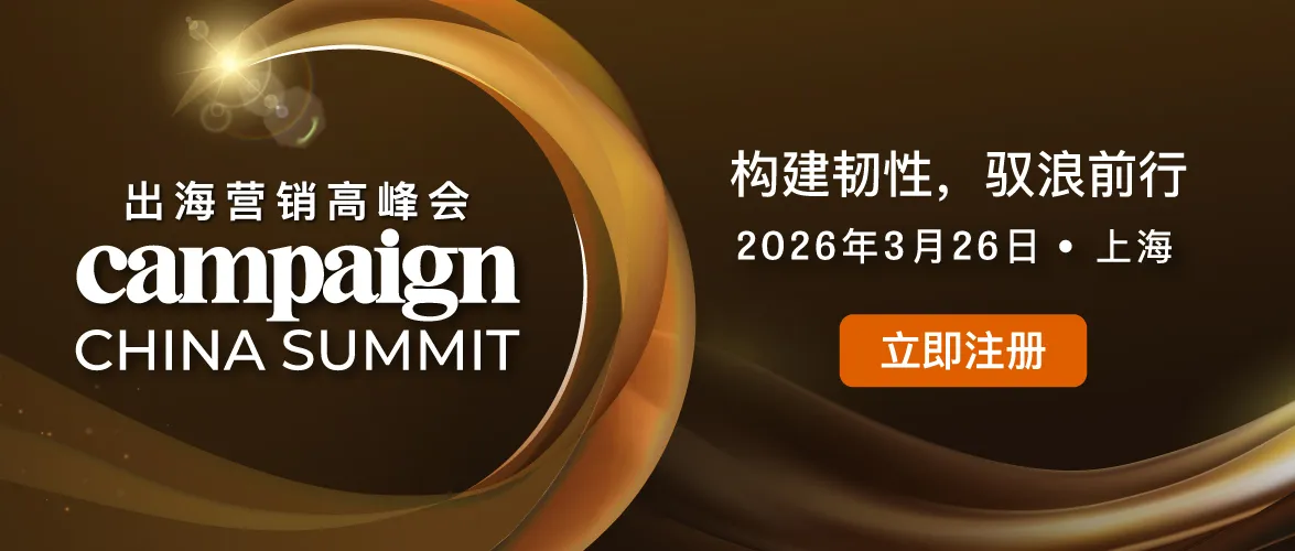 活动邀请 | 2026 Campaign 出海营销高峰会诚邀莅临