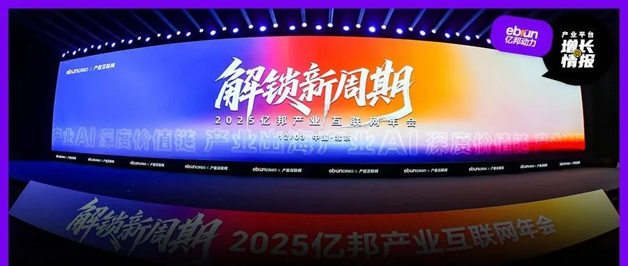 解锁产业互联网新周期,他们都说了什么