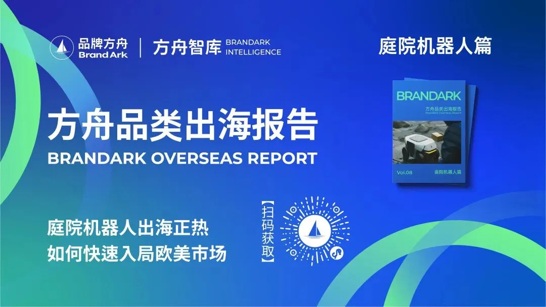 告别价格战，中国品牌如何掘金欧美庭院市场？