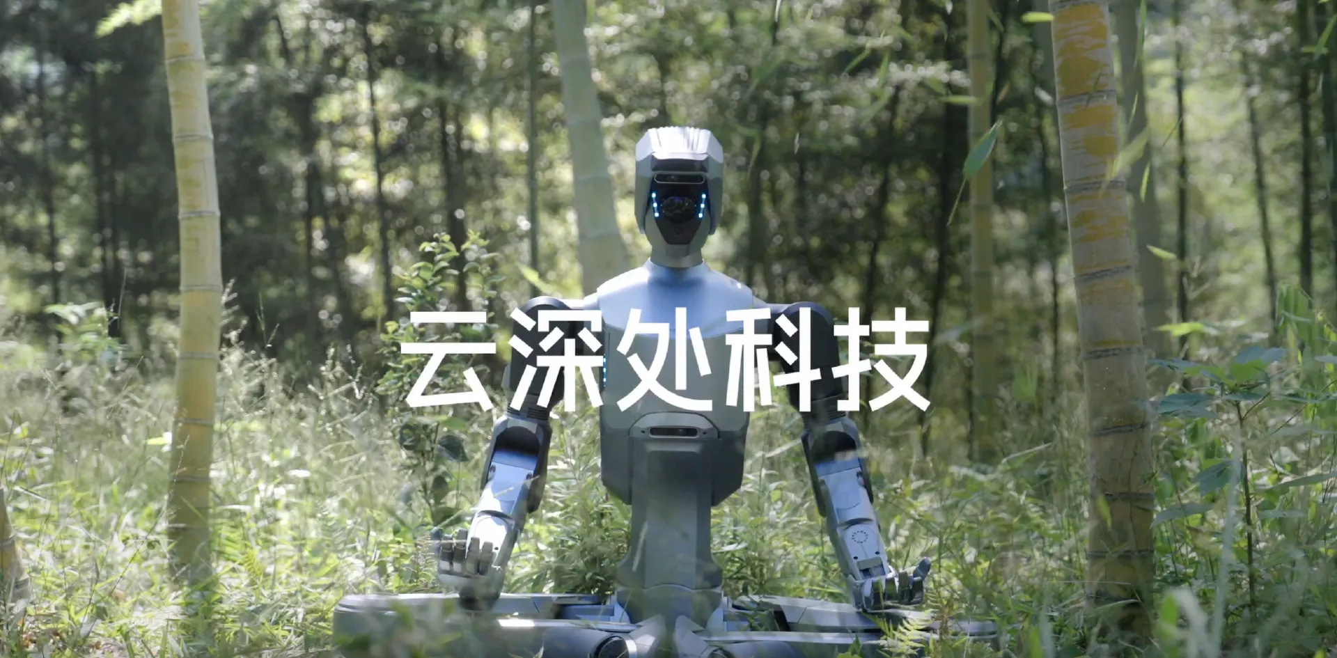 具身智能企业「云深处科技」完成超5亿元C轮融资