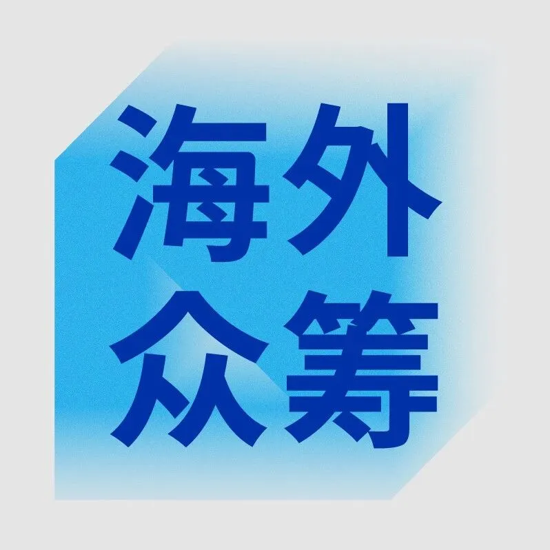 中国品牌众筹超千万美元!Kickstarter 12月爆品盘点