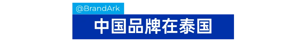 从Labubu到蜜雪冰城，中国品牌扎堆闯泰