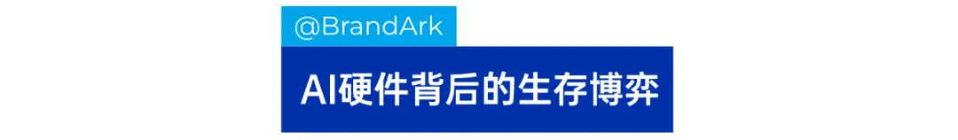 OpenAI、字节，盯上了AI硬件！