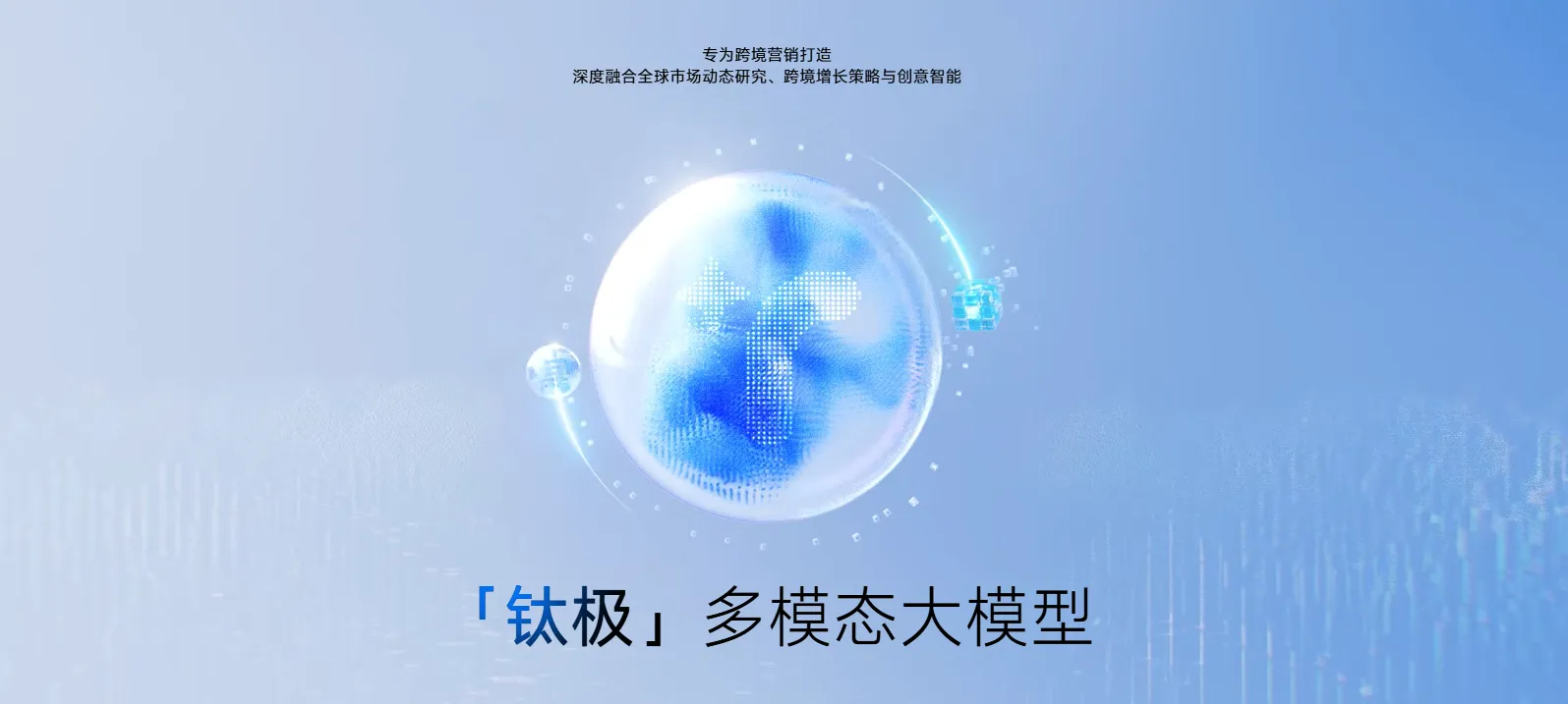 出海AI营销科技企业「钛动科技」冲刺港交所