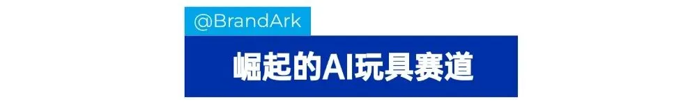 估值5.5亿美元!儿童AI机器人热销上百国