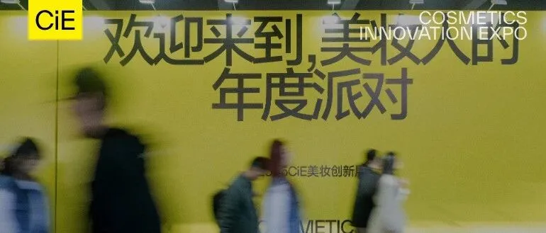 别问2026CiE值不值得，先看这10个“必逛理由”