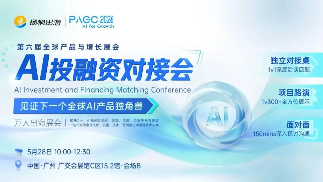 AI for Growth，PAGC 2026全面升级！AI赋能，开启产品全球增长新篇章