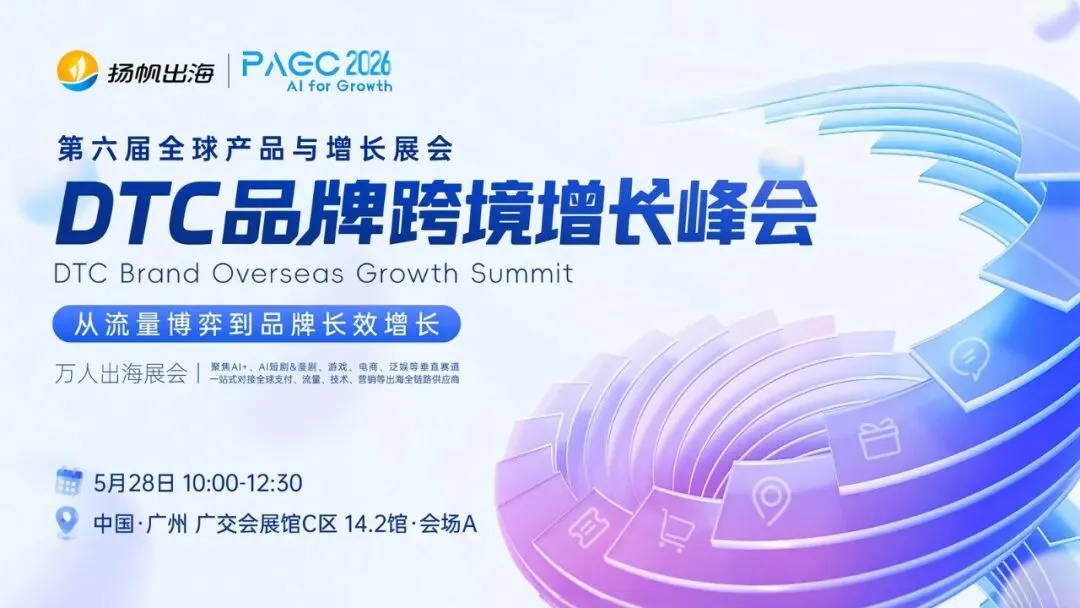 AI for Growth，PAGC 2026全面升级！AI赋能，开启产品全球增长新篇章