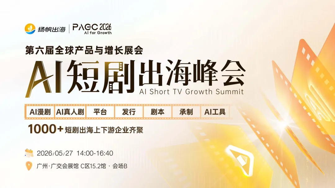 AI for Growth，PAGC 2026全面升级！AI赋能，开启产品全球增长新篇章