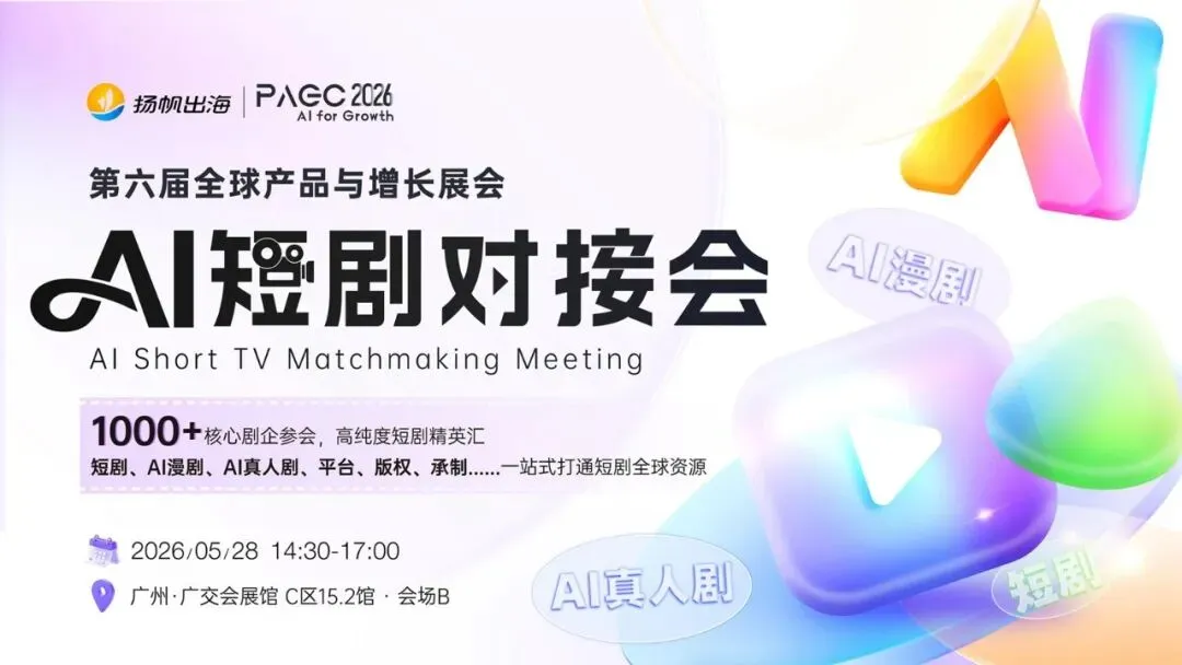AI for Growth，PAGC 2026全面升级！AI赋能，开启产品全球增长新篇章