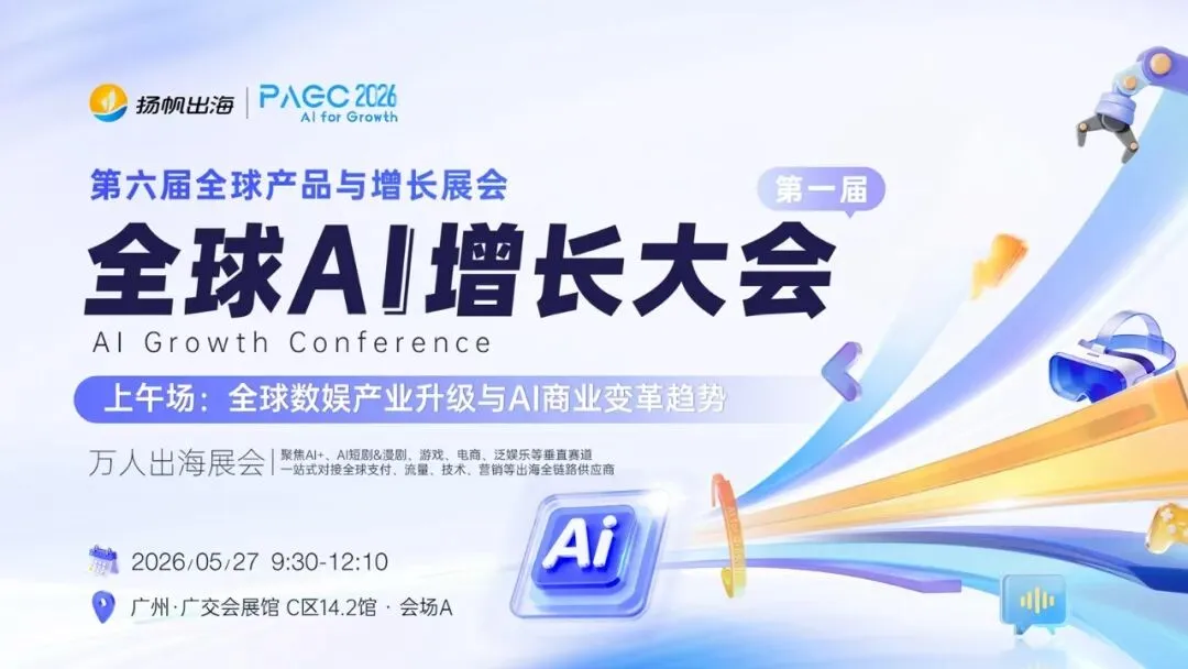 AI for Growth，PAGC 2026全面升级！AI赋能，开启产品全球增长新篇章