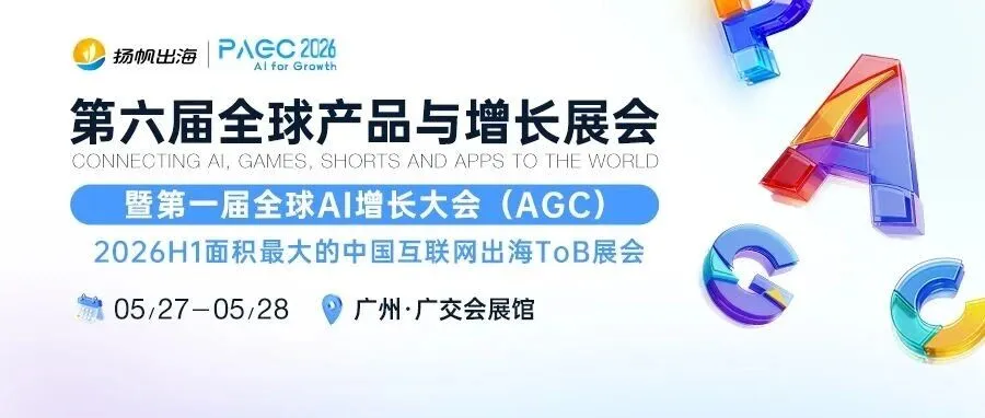AI for Growth，PAGC 2026全面升级！AI赋能，开启产品全球增长新篇章