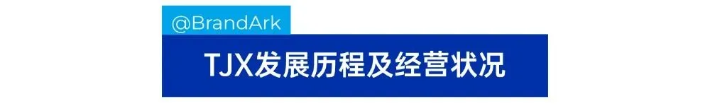 折扣+多品牌造就零售巨头，TJX业务全解析｜出海零售专题