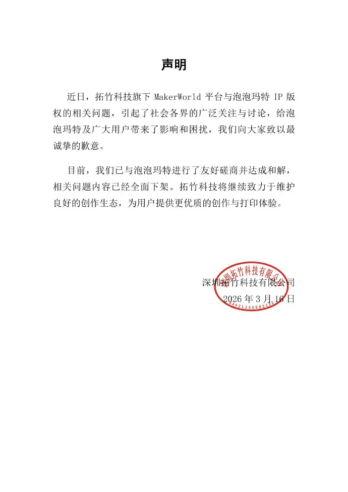 涉事模型全部下架,拓竹科技与泡泡玛特达成和解