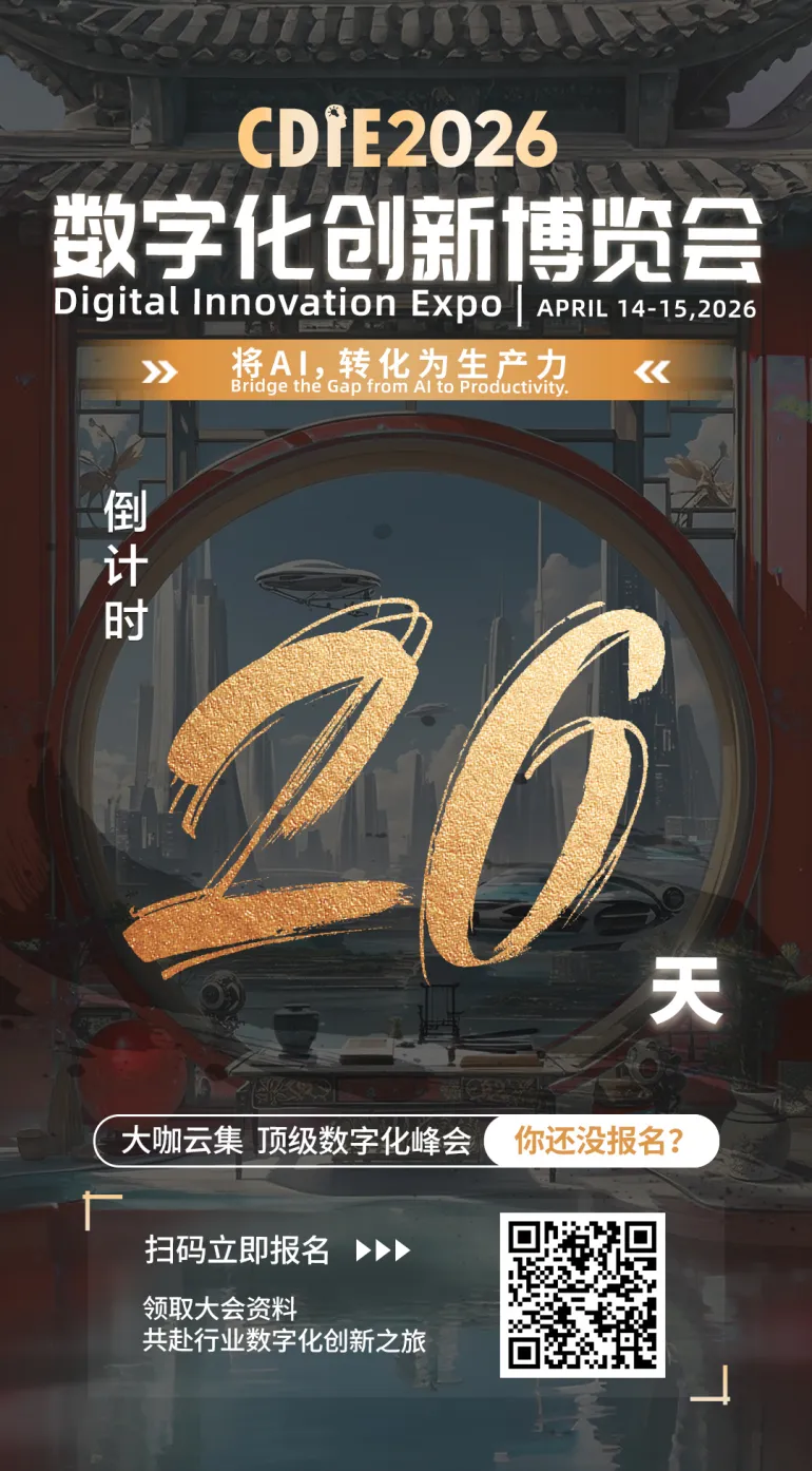 倒计时26天！CDIE2026“将AI，转化为生产力”峰会启幕在即！