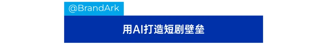 AI短剧出海欧美，月流水近3亿元！