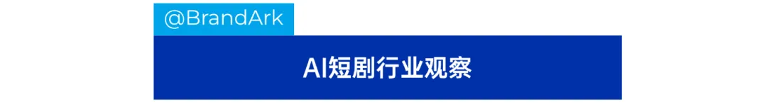 AI短剧出海欧美，月流水近3亿元！