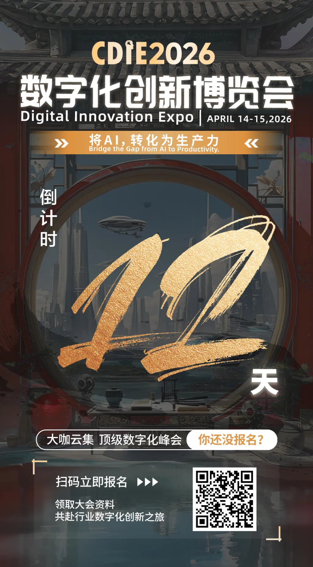 倒计时12天！CDIE2026数字化创新博览会上海启幕！共赴AI生产力变革盛会