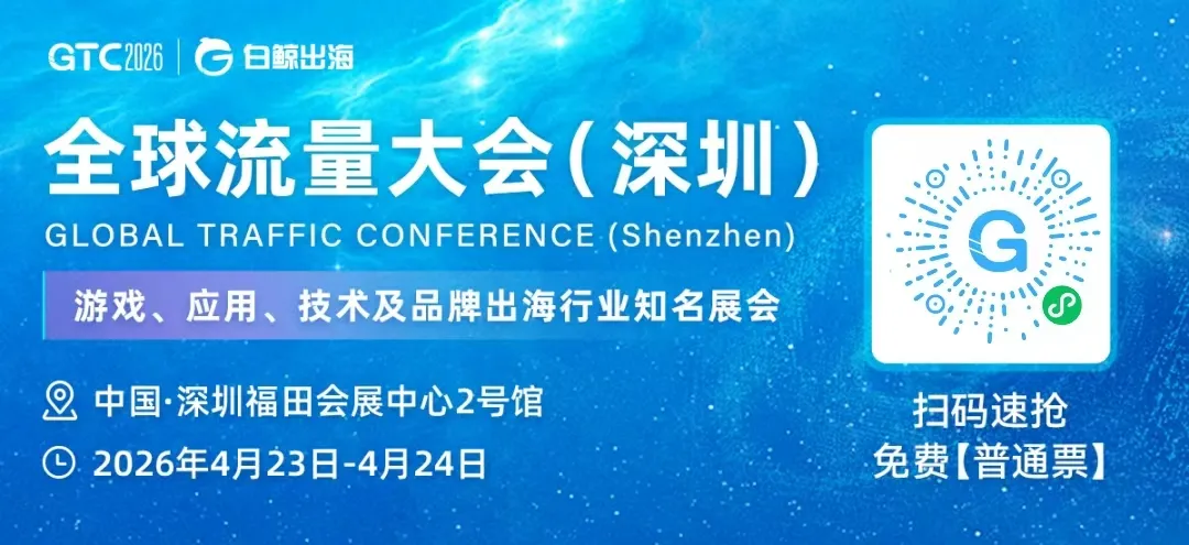 从30000+跨境出海人的奔赴到170+企业的选择——GTC2026 Shenzhen即将启幕