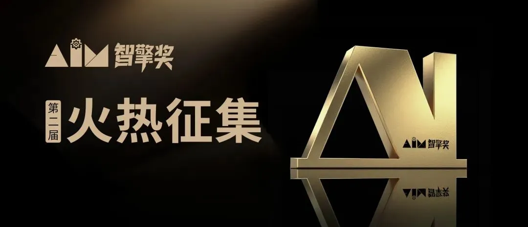 第二届“AIM智擎奖”启动征集｜聚焦“AI+千行百业”，共筑场景应用与商业增长新生态