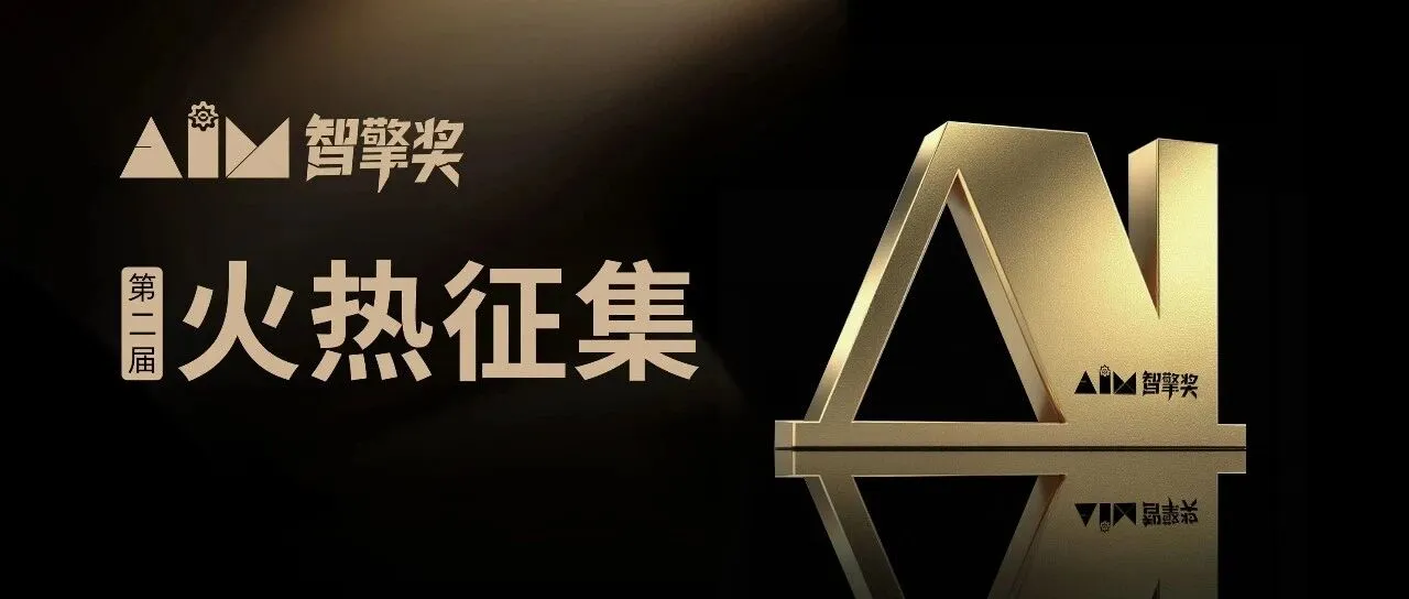 第二届“AIM智擎奖”启动征集|聚焦“AI+千行百业”,共筑场景应用与商业增长新生态