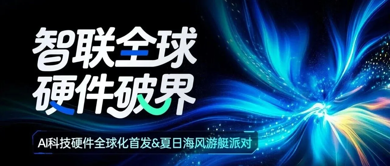 深圳|4.28“智联全球 硬件破界”深圳湾AI智能硬件品牌私人游艇派对