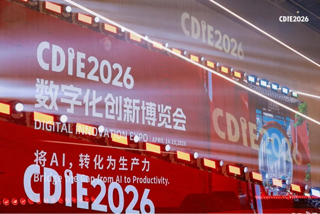 CDIE2026 圆满收官，以AI生产力落地书写数字化转型新答卷