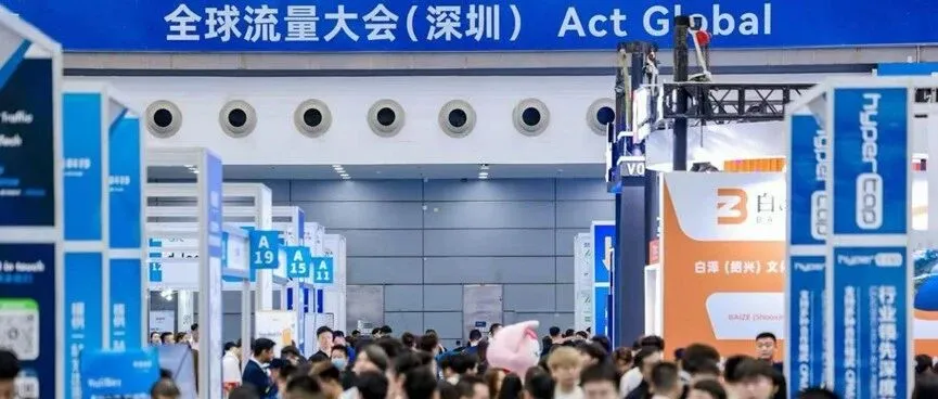 GTC2026 全球流量大会（深圳）圆满收官：25000+出海人到场，11月4-5日，我们上海见！