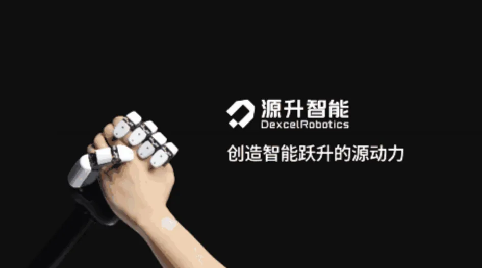 高性能灵巧手企业「源升智能」完成上亿元Pre-A轮融资