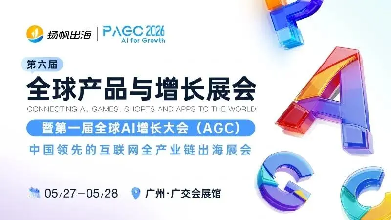 倒计时8天!PAGC 2026全嘉宾阵容,百位大咖共议出海新浪潮!3.5万出海人齐聚广州,这份“出海掘金名单”请查收!