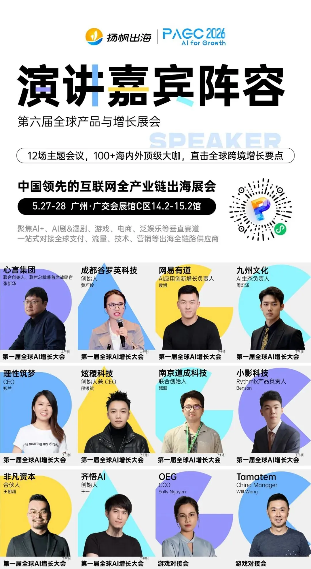 倒计时8天!PAGC 2026全嘉宾阵容,百位大咖共议出海新浪潮!3.5万出海人齐聚广州,这份“出海掘金名单”请查收!