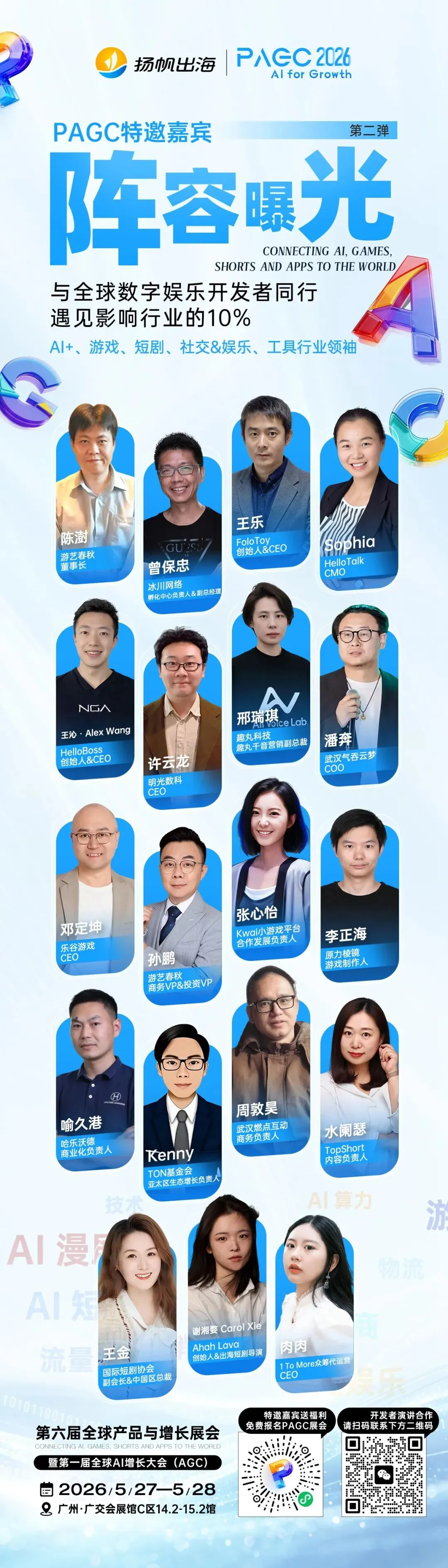 倒计时8天!PAGC 2026全嘉宾阵容,百位大咖共议出海新浪潮!3.5万出海人齐聚广州,这份“出海掘金名单”请查收!