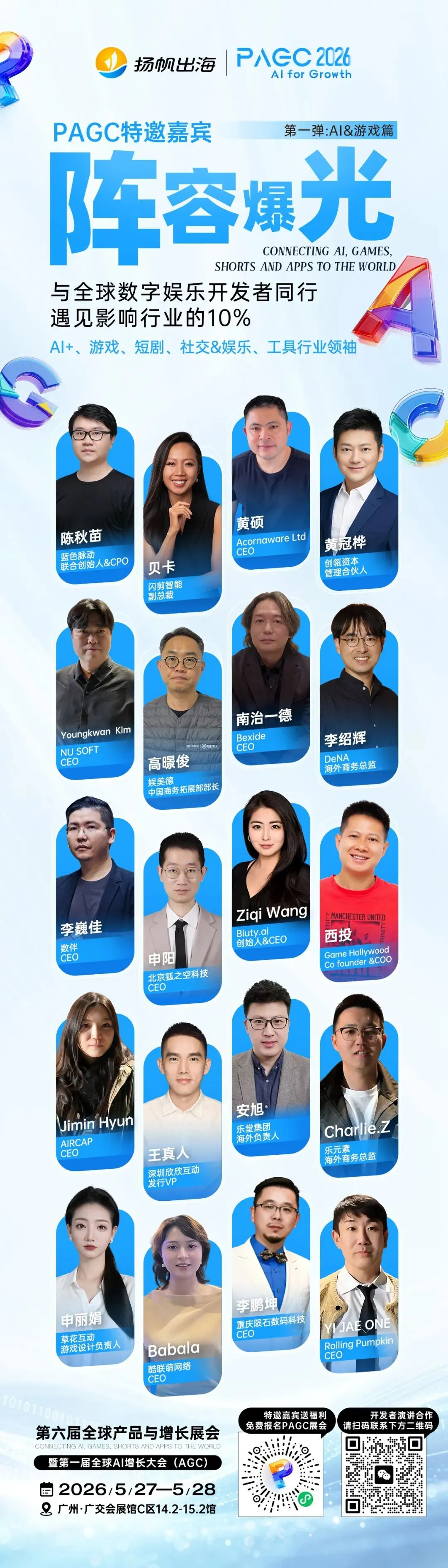 倒计时8天!PAGC 2026全嘉宾阵容,百位大咖共议出海新浪潮!3.5万出海人齐聚广州,这份“出海掘金名单”请查收!
