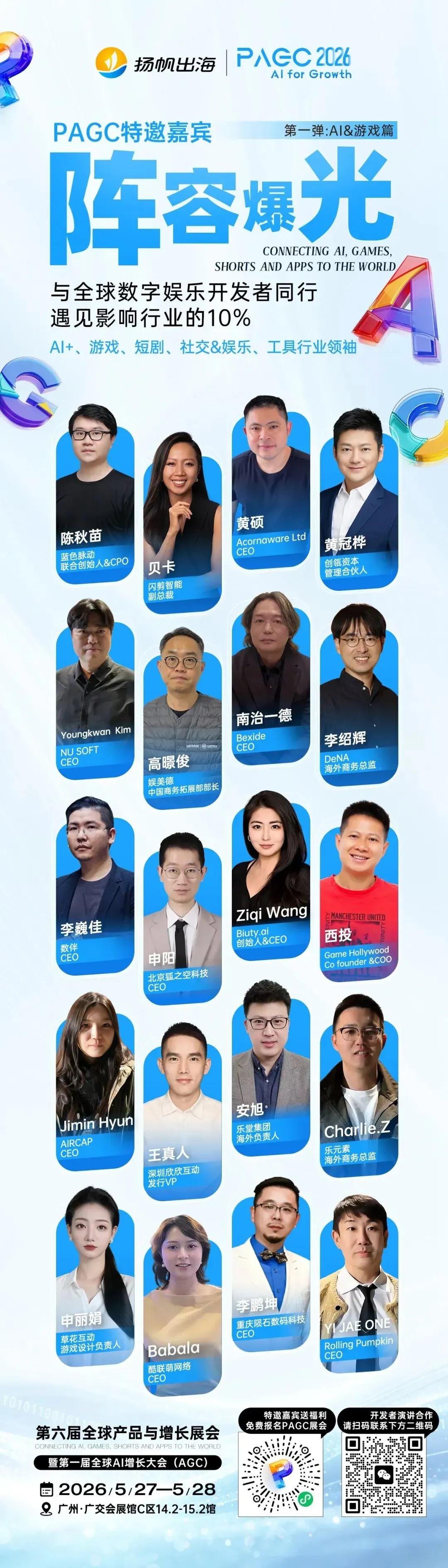 倒计时8天!PAGC 2026全嘉宾阵容,百位大咖共议出海新浪潮!3.5万出海人齐聚广州,这份“出海掘金名单”请查收!