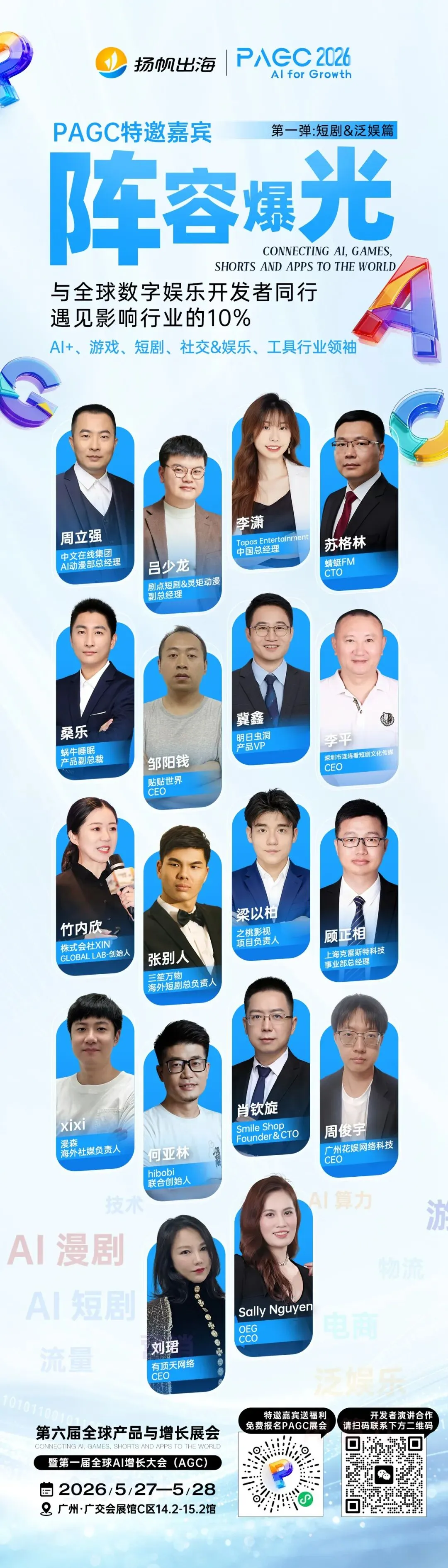 倒计时8天!PAGC 2026全嘉宾阵容,百位大咖共议出海新浪潮!3.5万出海人齐聚广州,这份“出海掘金名单”请查收!