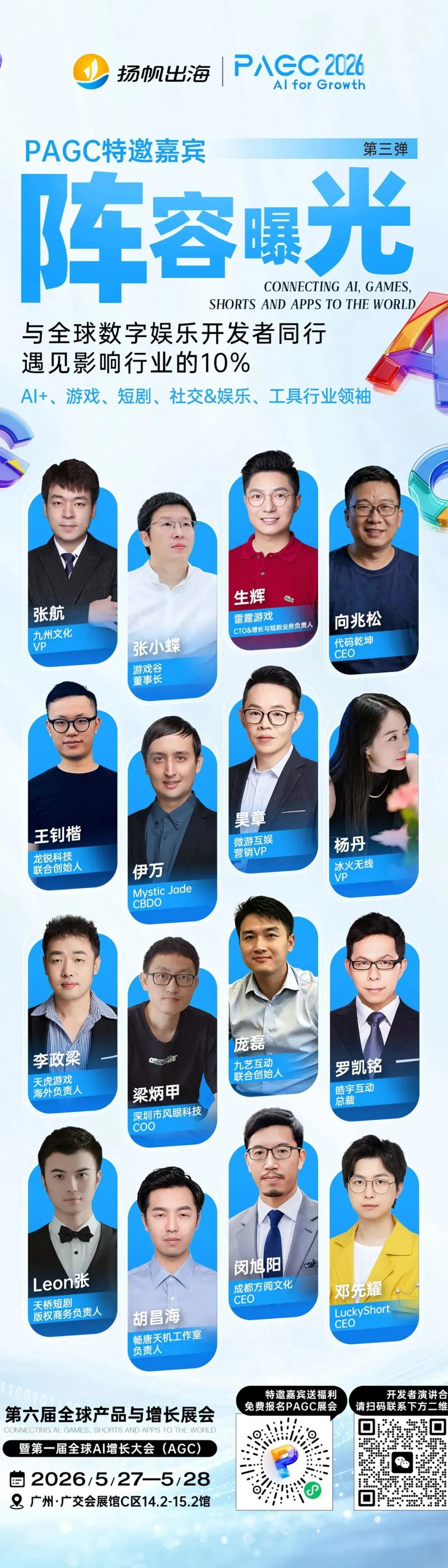 倒计时8天!PAGC 2026全嘉宾阵容,百位大咖共议出海新浪潮!3.5万出海人齐聚广州,这份“出海掘金名单”请查收!