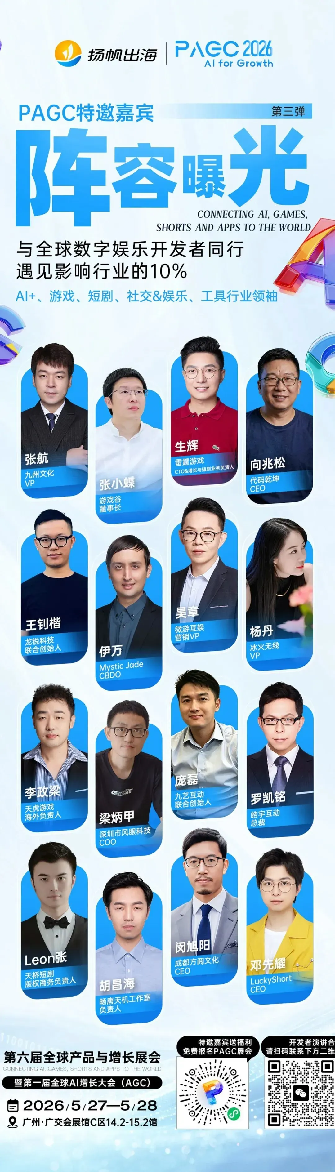 倒计时8天!PAGC 2026全嘉宾阵容,百位大咖共议出海新浪潮!3.5万出海人齐聚广州,这份“出海掘金名单”请查收!