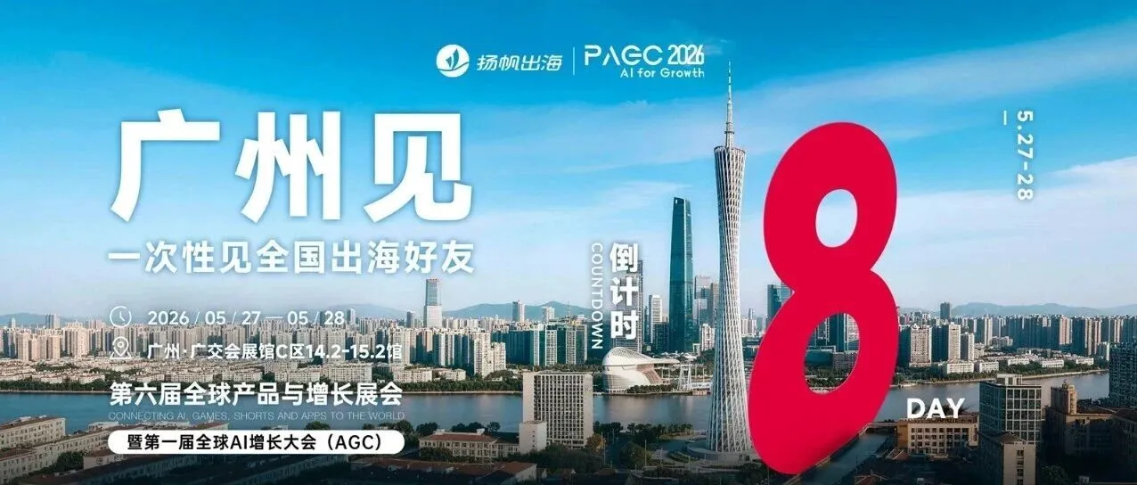 倒计时8天!PAGC 2026全嘉宾阵容,百位大咖共议出海新浪潮!3.5万出海人齐聚广州,这份“出海掘金名单”请查收!