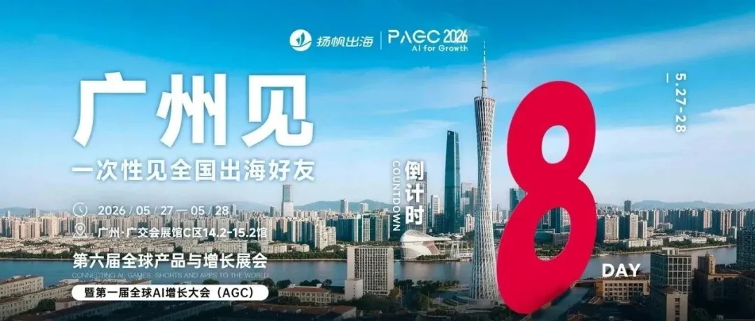 倒计时8天!PAGC 2026全嘉宾阵容,百位大咖共议出海新浪潮!3.5万出海人齐聚广州,这份“出海掘金名单”请查收!