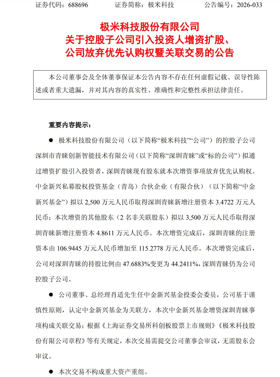 极米旗下AI眼镜公司「青睐创新」完成6000万增资扩股