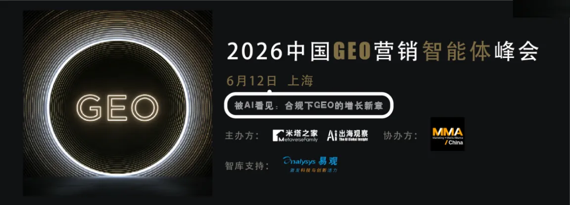 「2026 中国 GEO 营销智能体峰会」倒计时10天！