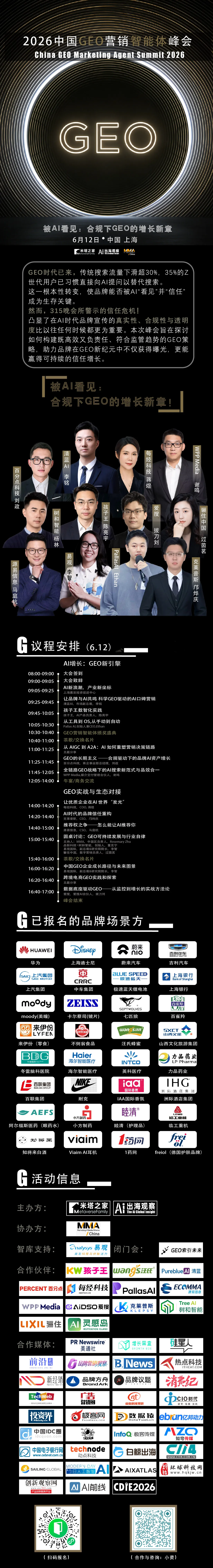 「2026 中国 GEO 营销智能体峰会」倒计时10天！