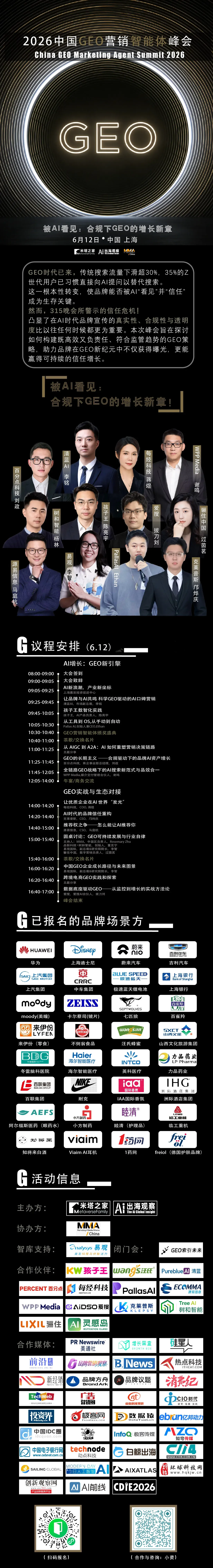 「2026 中国 GEO 营销智能体峰会」倒计时10天！