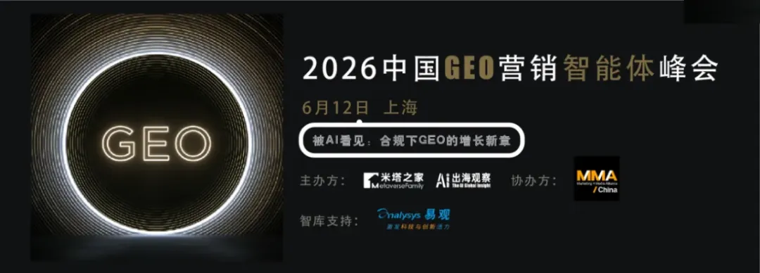 「2026 中国 GEO 营销智能体峰会」倒计时10天!